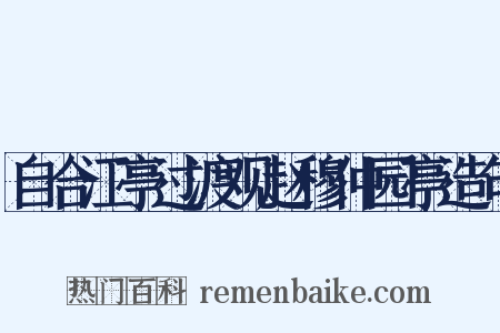 自合江亭过渡观赵穆仲园亭造句是什么意思的图片